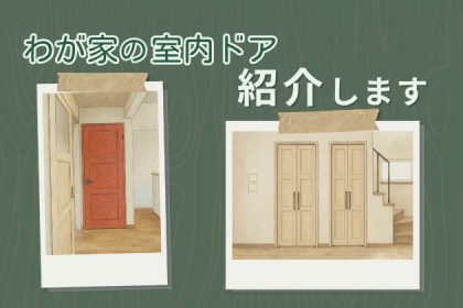 アイキャッチ画像　室内ドア紹介